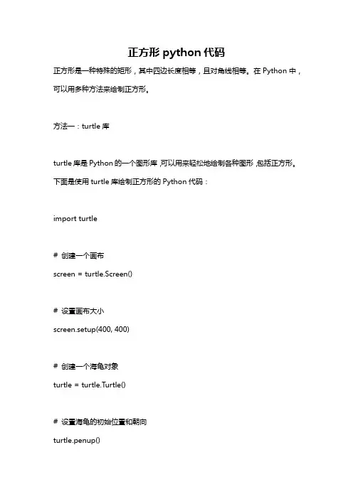 正方形python代码