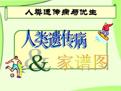 5修二《53+人类遗传病》课件(共28张PPT)