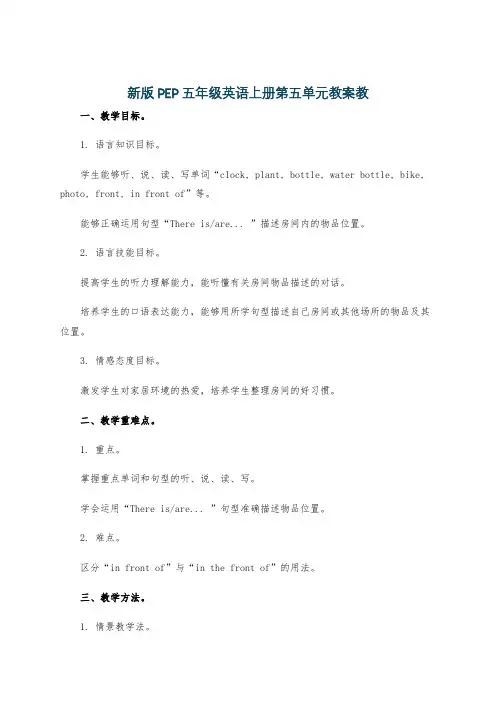 新版PEP五年级英语上册第五单元教案教