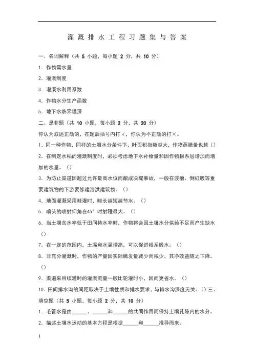 灌 溉 排 水 工 程 习 题 集 与 答 案