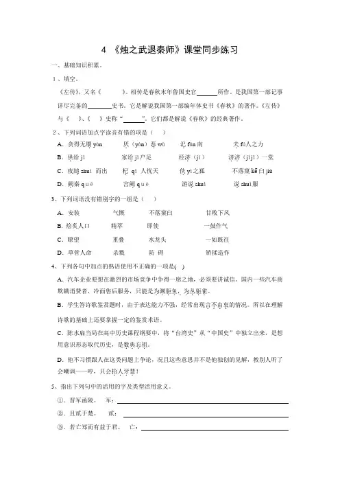 人教版高一语文必修一4.烛之武退秦师同步练习(含答案)