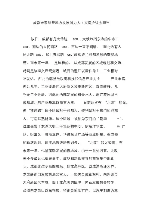 成都未来哪些地方发展潜力大？买房应该去哪里课件文件
