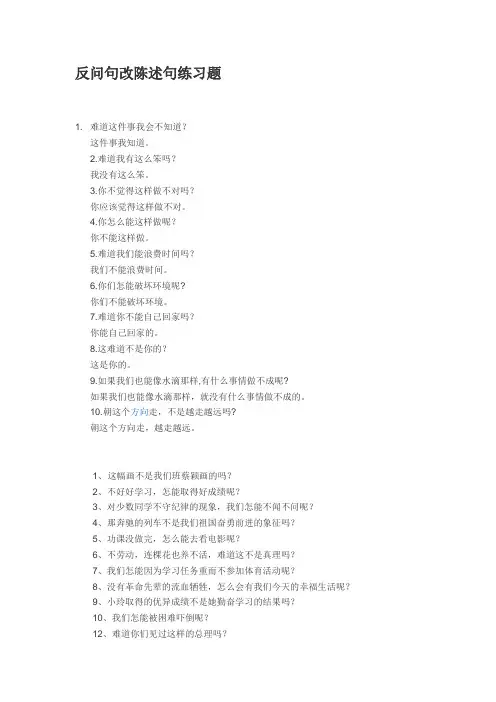 反问句改陈述句练习题