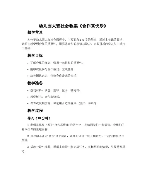 幼儿园大班社会教案《合作真快乐》含反思 2