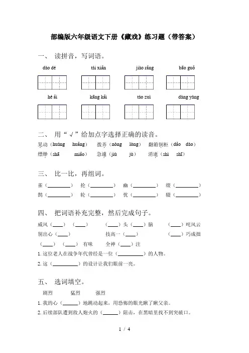部编版六年级语文下册《藏戏》练习题(带答案)