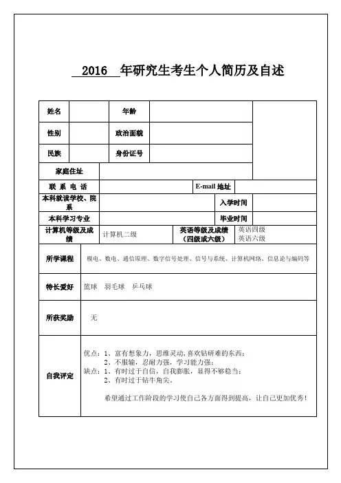 2016研究生复试考生个人简历