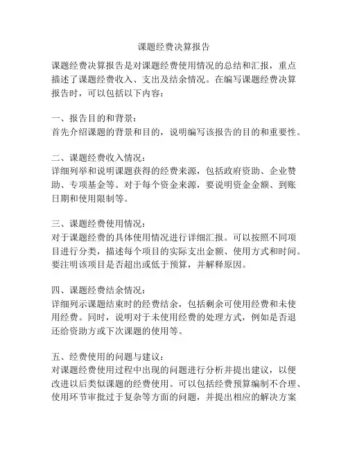 课题经费决算报告