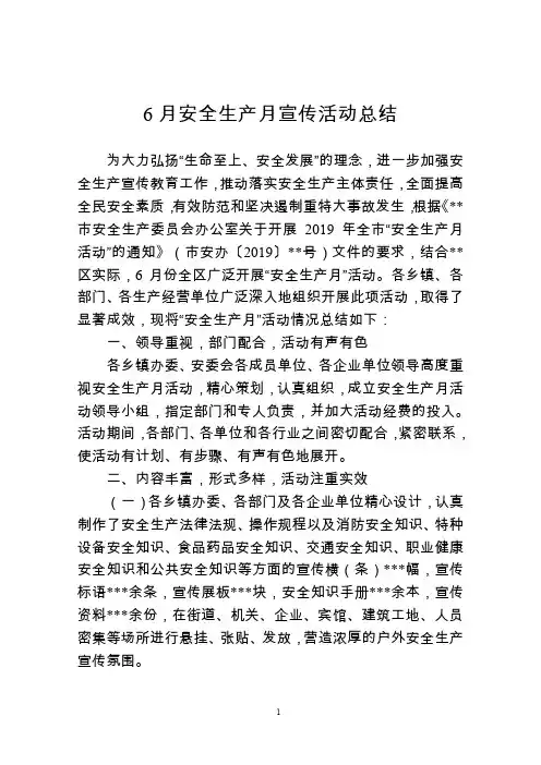 6月安全生产月宣传活动总结
