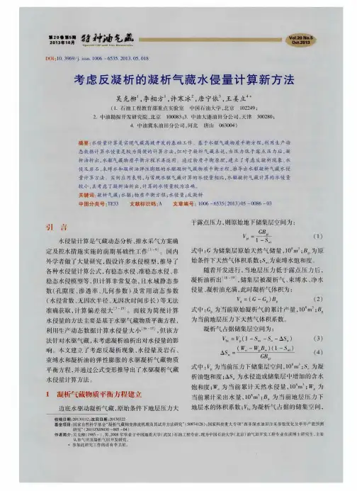 考虑反凝析的凝析气藏水侵量计算新方法
