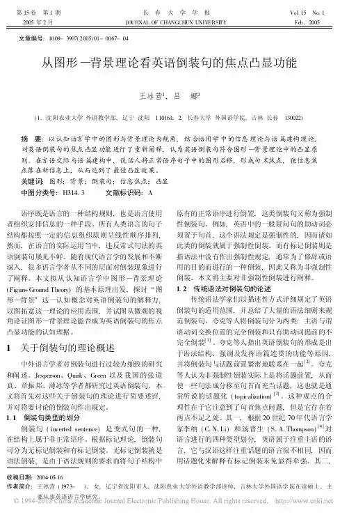 从图形_背景理论看英语倒装句的焦点凸显功能