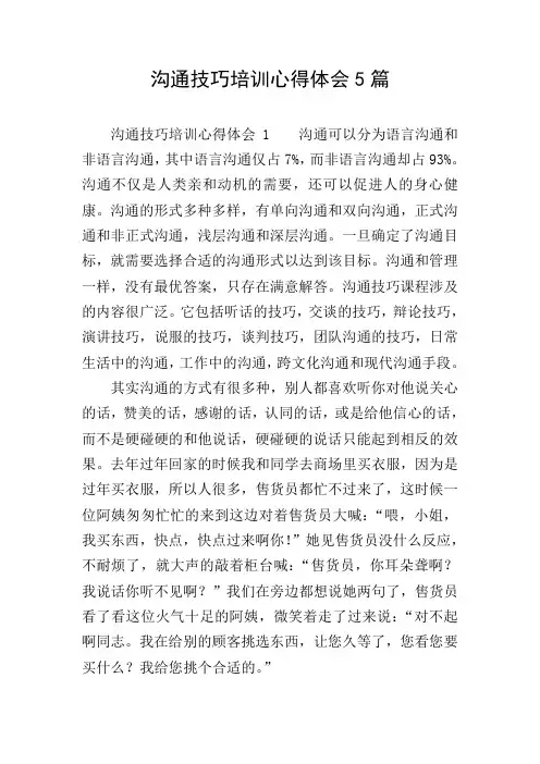 沟通技巧培训心得体会5篇
