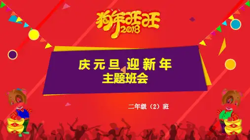 小学元旦主题班会