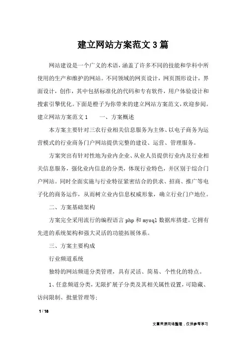 建立网站方案范文3篇_文秘知识