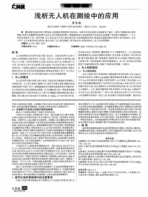 浅析无人机在测绘中的应用