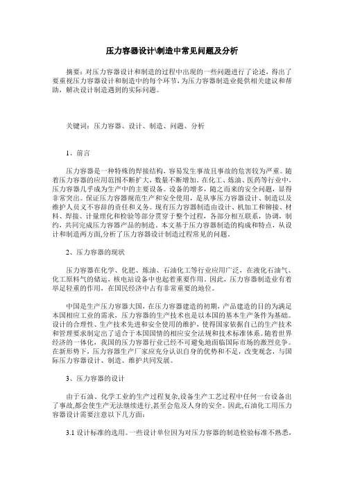 压力容器设计-制造中常见问题及分析