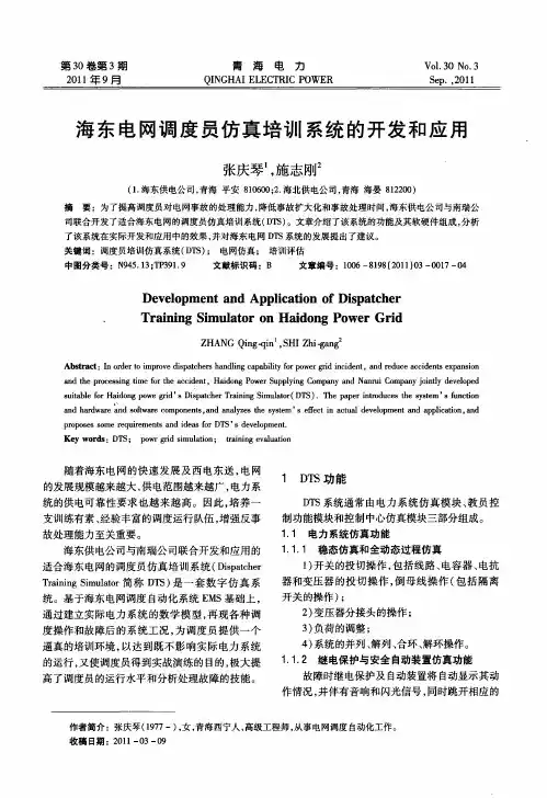 海东电网调度员仿真培训系统的开发和应用