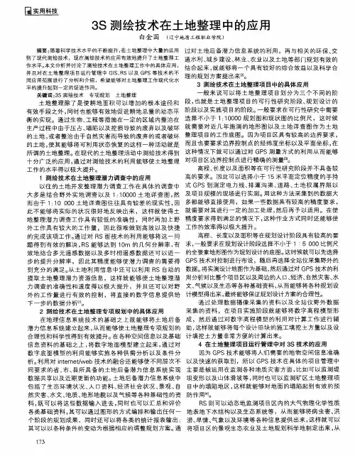 3S测绘技术在土地整理中的应用
