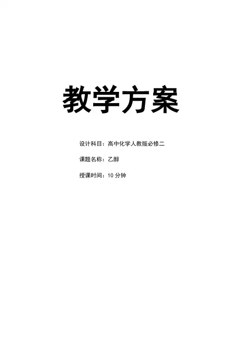 化学必修二_乙醇教案_人教版