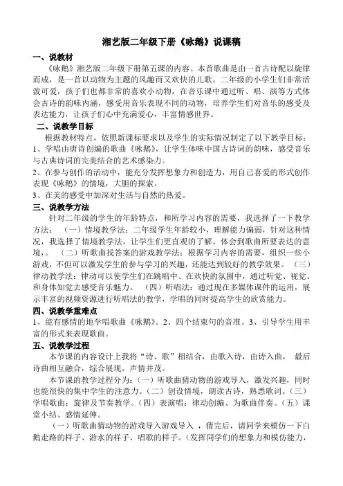 湘艺版二年级下册《咏鹅》说课
