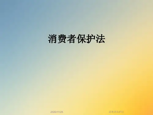 消费者保护法