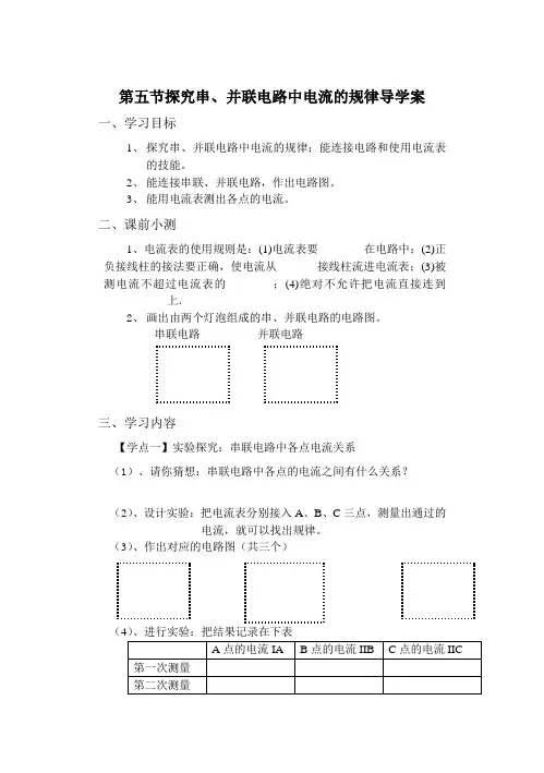 第五节探究串、并联电路中电流的规律导学案究串