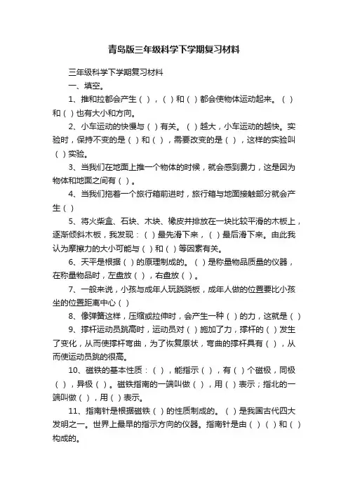 青岛版三年级科学下学期复习材料