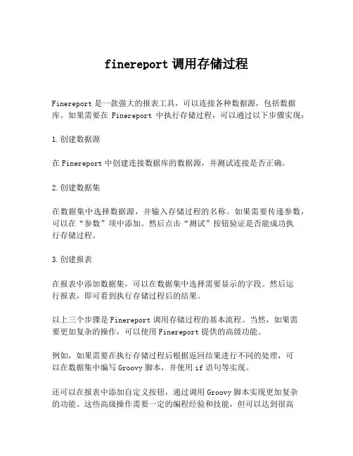finereport调用存储过程