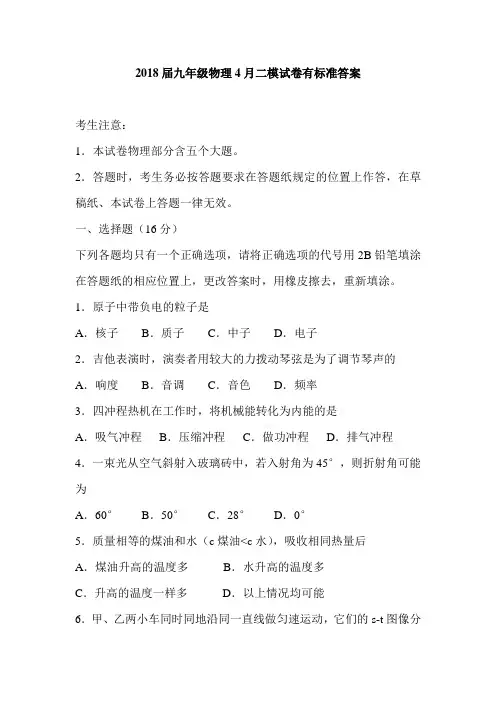 2018届九年级物理4月二模试卷有标准答案