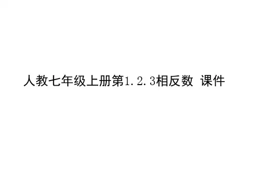 人教版七年级数学上册第一章有理数1.2.3相反数(教学PPT)