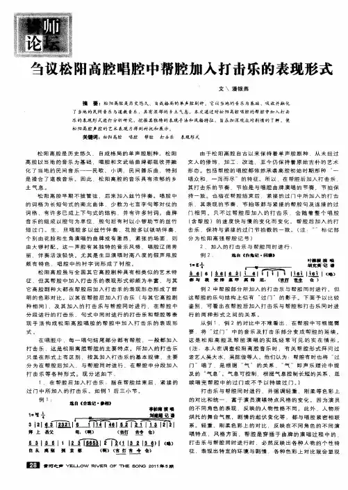 刍议松阳高腔唱腔中帮腔加入打击乐的表现形式