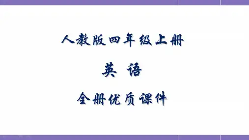 人教版英语四年级上册(一起)全册课件
