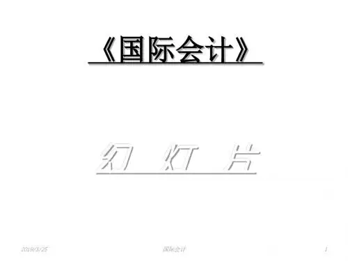 1国际会计(第一章总论)