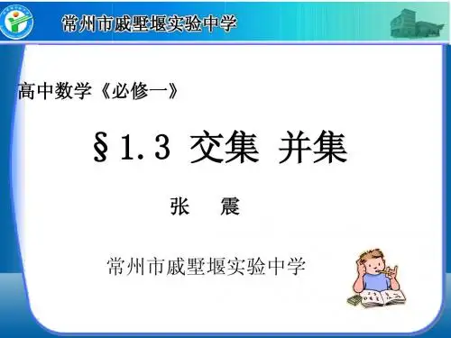 高中数学《必修一》13 交集 并集