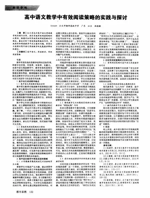 高中语文教学中有效阅读策略的实践与探讨