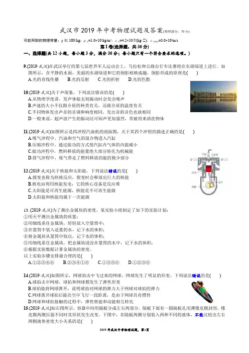 (完整版)武汉市2019年中考物理试题及答案