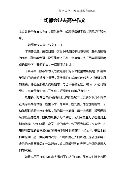 一切都会过去高中作文