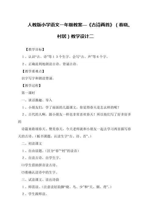 人教版小学语文一年级教案—《古诗两首》(春晓、村居)教学设计二