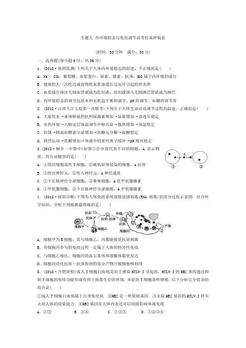 【推荐】浙江省2019年高考生物复习试题：专题九 内环境稳态与免疫调节高考仿真冲刺卷 Word版含答案
