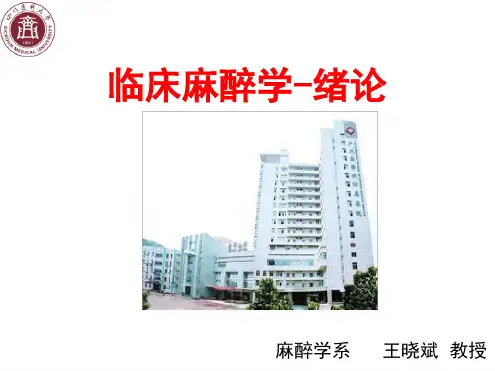 麻醉学绪论新