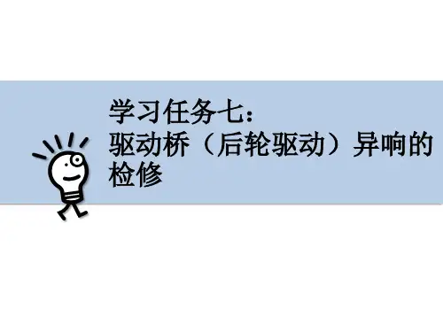 汽车传动系维修 学习任务7:驱动桥(后轮驱动)异响的检修