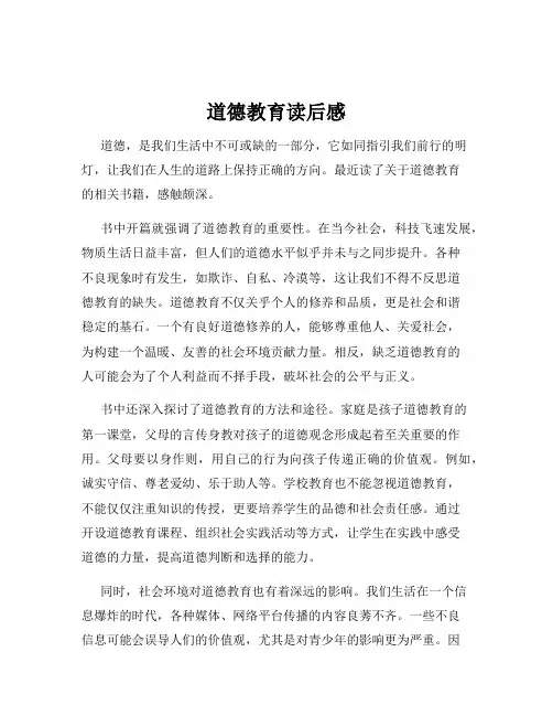 道德教育读后感