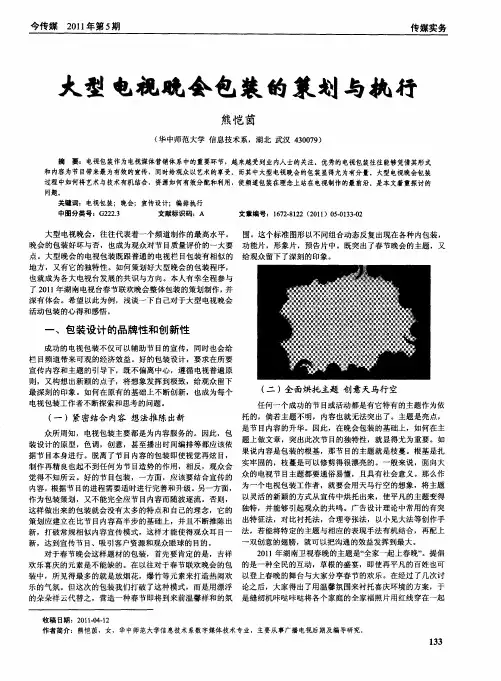 大型电视晚会包装的策划与执行