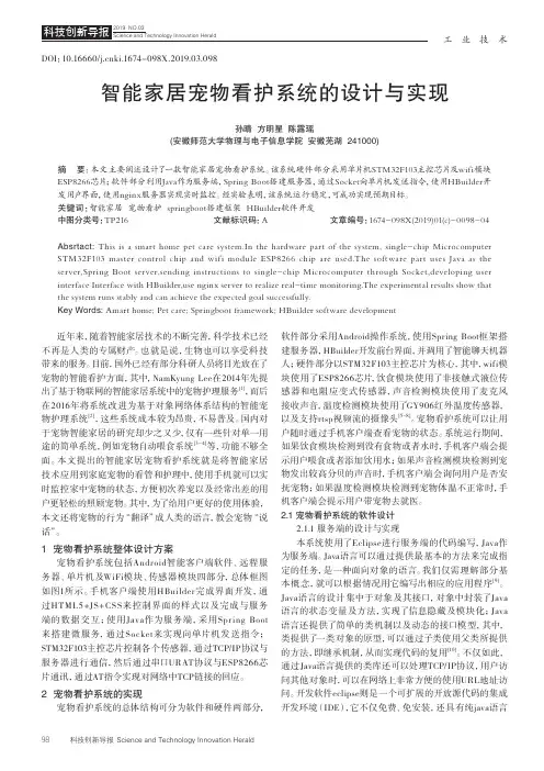 智能家居宠物看护系统的设计与实现
