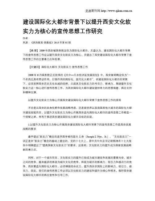 建设国际化大都市背景下以提升西安文化软实力为核心的宣传思想工作研究