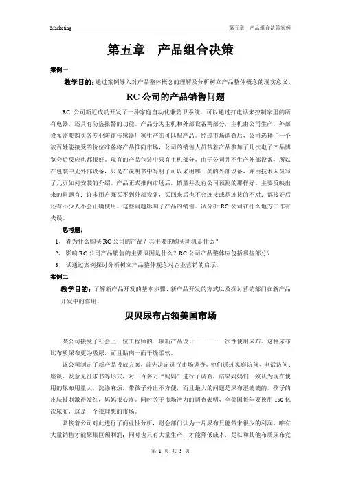 第5章_产品组合决策案例