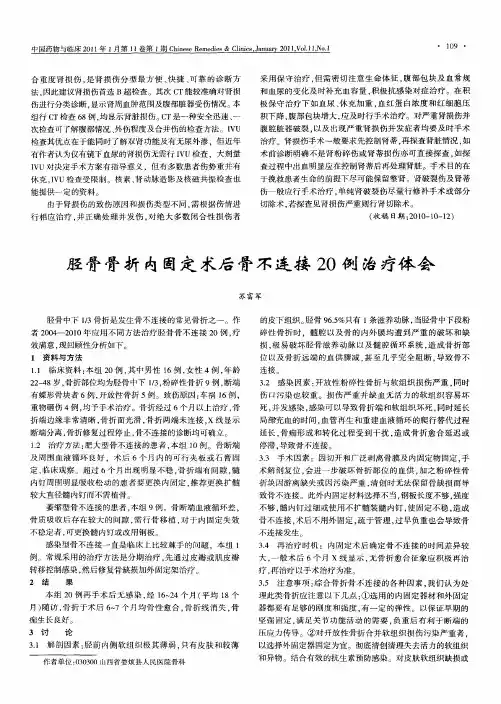 胫骨骨折内固定术后骨不连接20例治疗体会