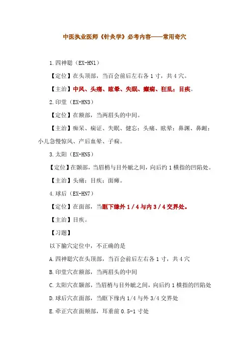 中医执业医师《针灸学》必考内容——常用奇穴
