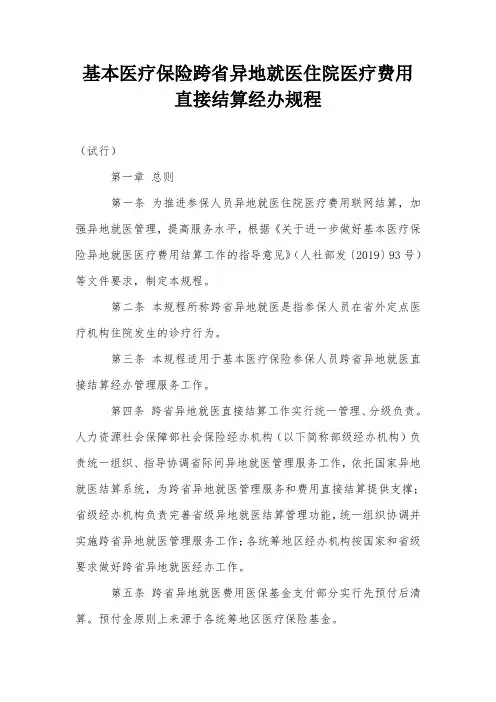 基本医疗保险跨省异地就医住院医疗费用直接结算经办规程