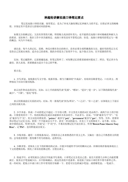 林超伦讲解实战口译笔记要点精解