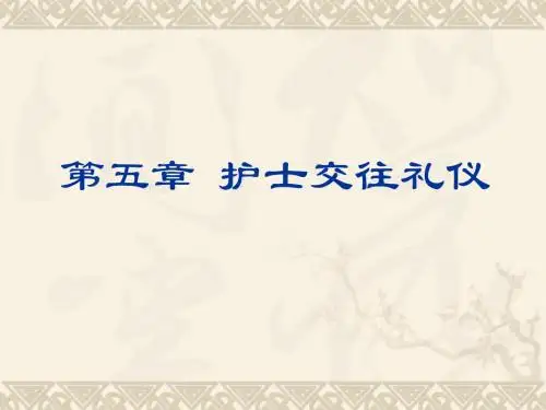 第五章_护士交往礼仪